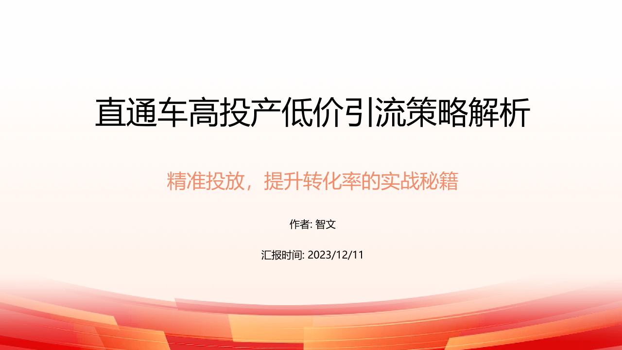 后生《直通车高投产低价引流玩法》